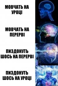 мовчать на уроці мовчать на перерві пиздонуть шось на перерві пиздонуть шось на уроці