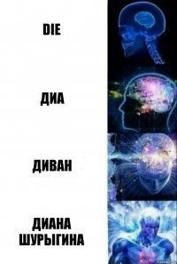 die диа диван диана шурыгина