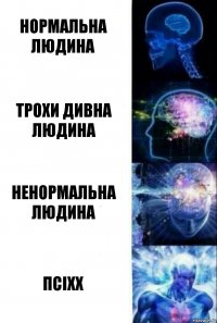 Нормальна людина Трохи дивна людина Ненормальна людина Псіхх