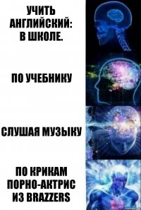 Учить английский:
в школе. По учебнику слушая музыку по крикам порно-актрис из BRAZZERS