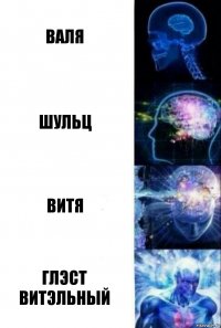 ВАЛЯ ШУЛЬЦ ВИТЯ ГЛЭСТ ВИТЭЛЬНЫЙ