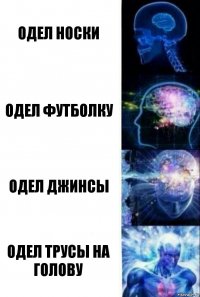 одел носки одел футболку одел джинсы одел трусы на голову