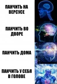 ПАНЧИТЬ НА ВЕРСУСЕ ПАНЧИТЬ ВО ДВОРЕ ПАНЧИТЬ ДОМА ПАНЧИТЬ У СЕБЯ В ГОЛОВЕ