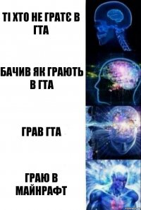 ті хто не гратє в гта бачив як грають в гта грав гта граю в майнрафт