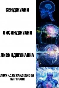 Сенджуани ЛиСинджуани ЛиСинДжуЖанна ЛиСинДжуЖанДедНова
гангпланк