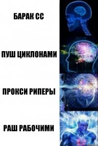 Барак СС Пуш циклонами Прокси риперы Раш рабочими