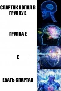 Спартак попал в группу Е Группа Е Е Ебать Спартак