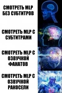 Смотреть MLP без субтитров Смотреть MLP с субтитрами Смотреть MLP с озвучкой фанатов Смотреть MLP с озвучкой ракосели