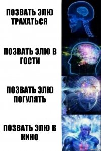 Позвать Элю трахаться Позвать Элю в гости Позвать Элю погулять Позвать Элю в кино