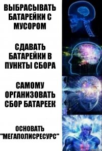 выбрасывать батарейки с мусором сдавать батарейки в пункты сбора Самому организовать сбор батареек основать "мегаполисресурс"