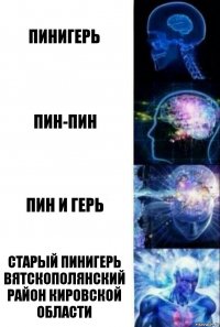 пинигерь пин-пин пин и герь Старый пинигерь вятскополянский район кировской области