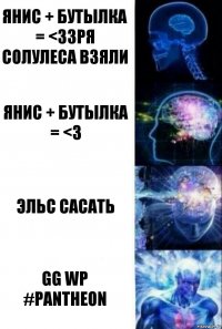 Янис + бутылка = <3Зря Солулеса взяли Янис + бутылка = <3 Эльс Сасать GG WP #Pantheon