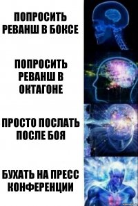 Попросить реванш в боксе попросить реванш в октагоне просто послать после боя бухать на пресс конференции