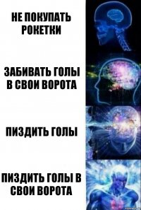 не покупать рокетки забивать голы в свои ворота пиздить голы пиздить голы в свои ворота