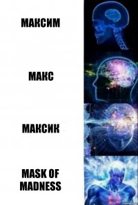 Максим Макс Максик Mask of Madness