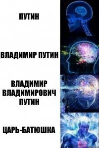 Путин Владимир Путин Владимир Владимирович Путин Царь-Батюшка