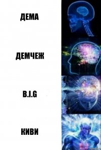 дема демчеж B.I.G Киви