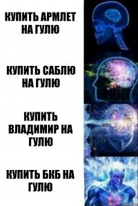 купить армлет на гулю купить саблю на гулю купить владимир на гулю купить бкб на гулю