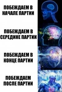 побеждаем в начале партии побеждаем в середине партии побеждаем в конце партии побеждаем после партии