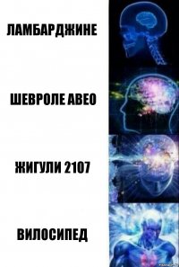 Ламбарджине Шевроле авео Жигули 2107 Вилосипед