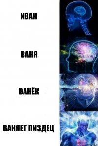 Иван Ваня Ванёк Ваняет пиздец