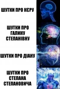 Шутки про кєру шутки про галину степанівну шутки про діану шутки про степана степановича