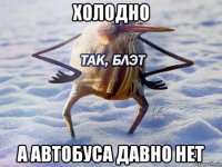 холодно а автобуса давно нет