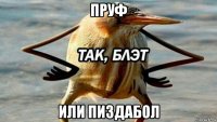 пруф или пиздабол