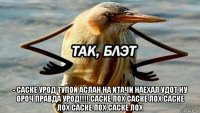  ­ саске урод тупой аслан на итачи наехал удот ну ороч правда урод!!!! саске лох саске лох саске лох саске лох саске лох