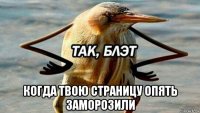  когда твою страницу опять заморозили