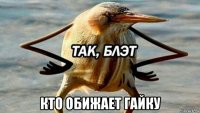  кто обижает гайку