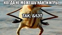 когда не можешь найти игры 