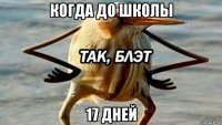 когда до школы 17 дней