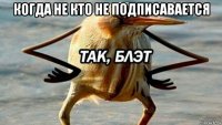 когда не кто не подписавается 