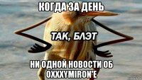 когда за день ни одной новости об oxxxymiron'e