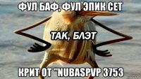 фул баф, фул эпик сет крит от "nubaspvp 3753