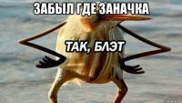 забыл где заначка 