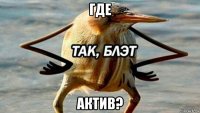 где актив?