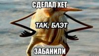 сделал хет забанили