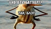 у кого тут баттхерт? 