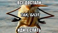 все достали идите спать