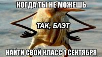 когда ты не можешь найти свой класс 1 сентября