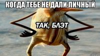 когда тебе не дали личный 