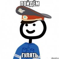 пойдём гулять