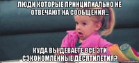 люди которые принципиально не отвечают на сообщения... куда вы деваете все эти сэкономленные десятилетия?