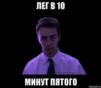 лег в 10 минут пятого