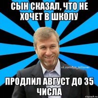 сын сказал, что не хочет в школу продлил август до 35 числа