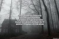 Запиздячили на отработку
Кругом одни электрики
В деканате не туда зачислили
Въебал все деньги на медосмотр
Шкуры страшные, кругом алени