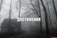 достижения