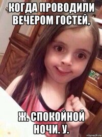 когда проводили вечером гостей, ж. спокойной ночи. у.